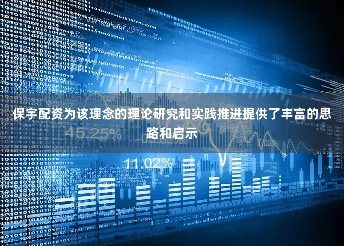 保宇配资为该理念的理论研究和实践推进提供了丰富的思路和启示