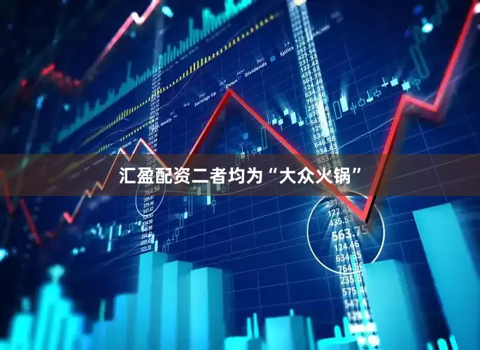 汇盈配资二者均为“大众火锅”