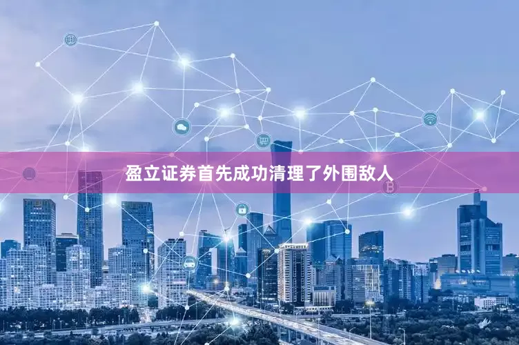 盈立证券首先成功清理了外围敌人