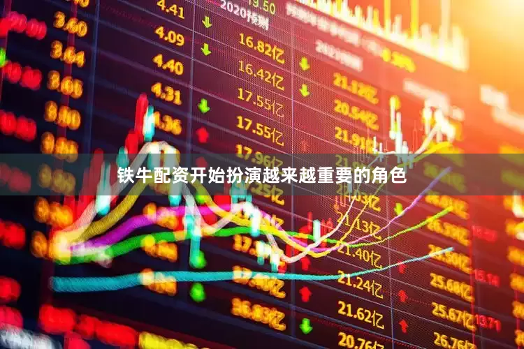 铁牛配资开始扮演越来越重要的角色