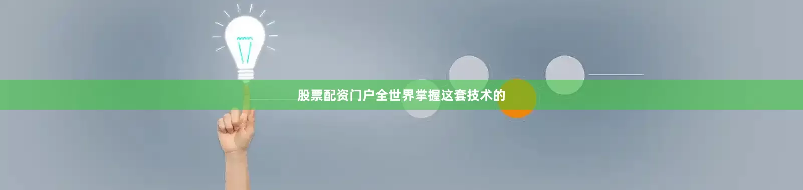 股票配资门户全世界掌握这套技术的