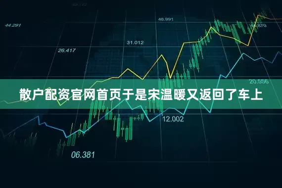 散户配资官网首页于是宋温暖又返回了车上