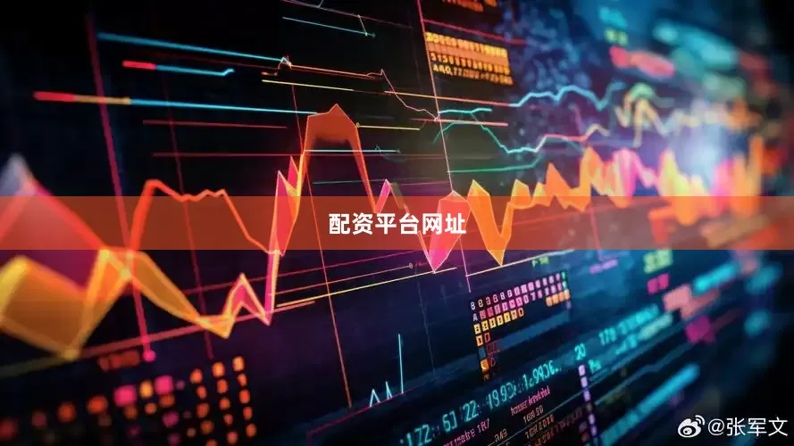 配资平台网址