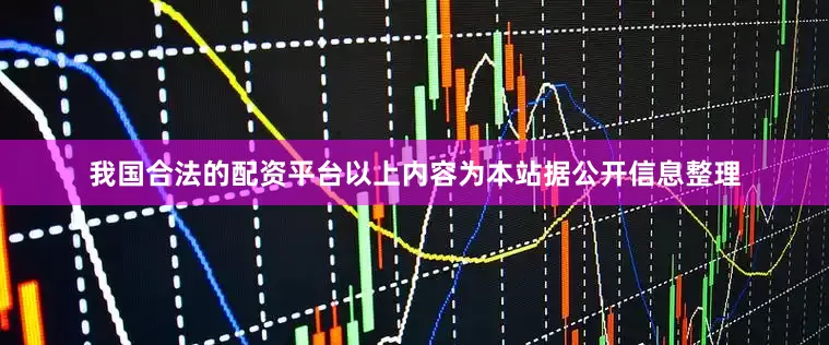 我国合法的配资平台以上内容为本站据公开信息整理
