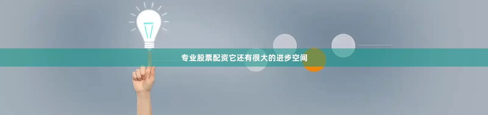 专业股票配资它还有很大的进步空间