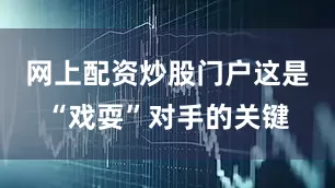 网上配资炒股门户这是“戏耍”对手的关键