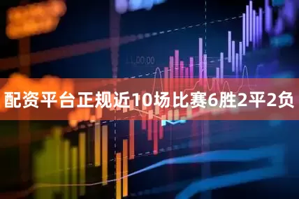 配资平台正规近10场比赛6胜2平2负