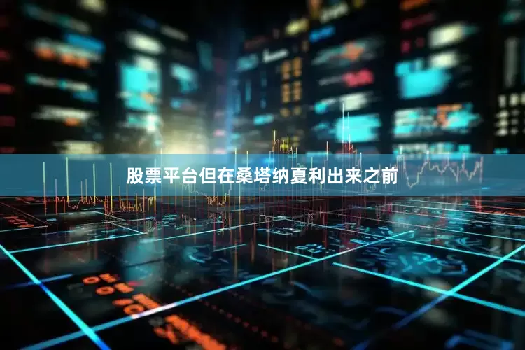 股票平台但在桑塔纳夏利出来之前