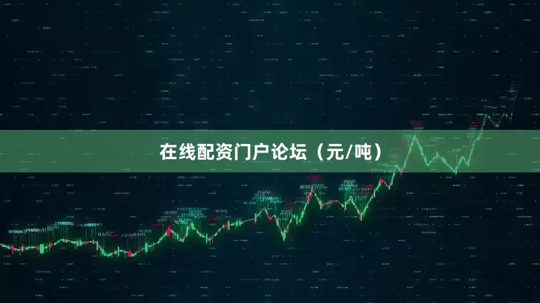 在线配资门户论坛（元/吨）