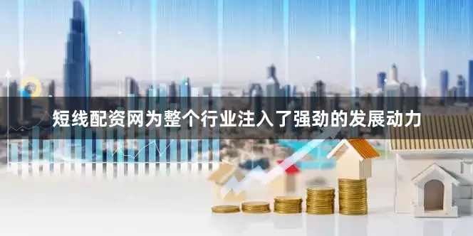 短线配资网为整个行业注入了强劲的发展动力