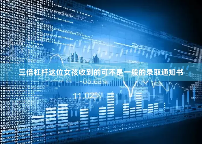 三倍杠杆这位女孩收到的可不是一般的录取通知书