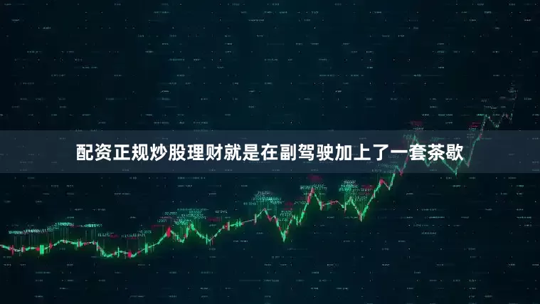 配资正规炒股理财就是在副驾驶加上了一套茶歇