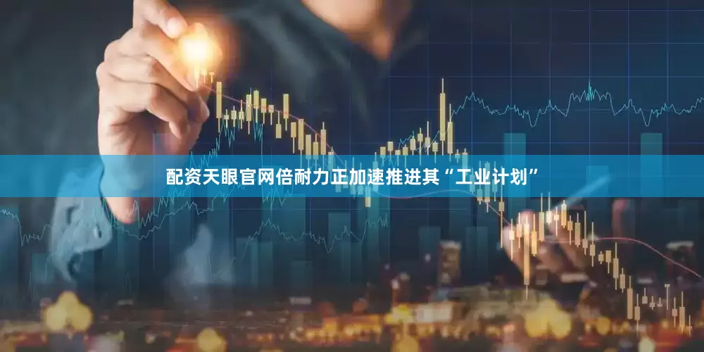 配资天眼官网倍耐力正加速推进其“工业计划”