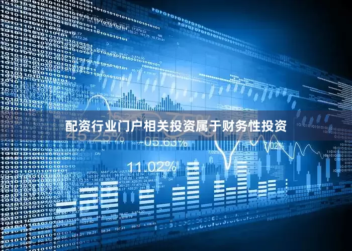 配资行业门户相关投资属于财务性投资