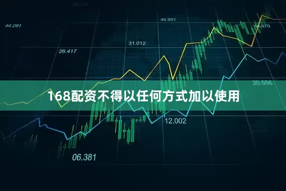 168配资不得以任何方式加以使用