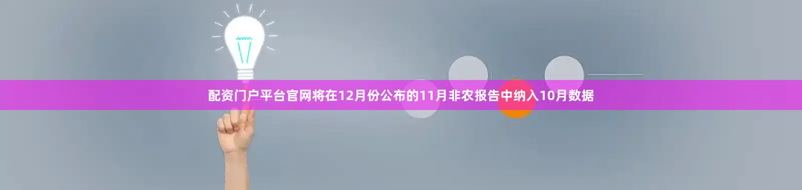 配资门户平台官网将在12月份公布的11月非农报告中纳入10月数据